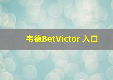 韦德BetVictor 入口